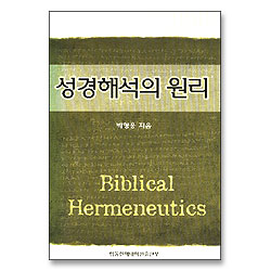 성경해석의 원리