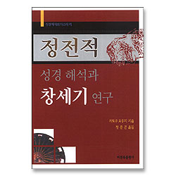 정전적 성경해석과 창세기 연구