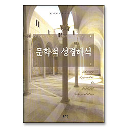 문학적 성경해석 - 현대해석학시리즈 3
