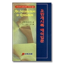 요한계시록 해석입문 - 미스바 성경신학 시리즈3