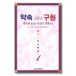 약속 그리고 구원 1 - 천지창조에서 가나안 정복까지