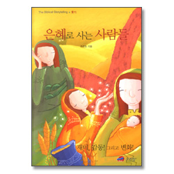 은혜로 사는 사람들 : The Biblical Storytelling - 룻기