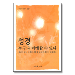 성경 누구나 이해할 수 있다