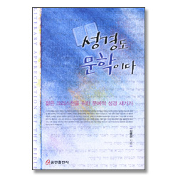 성경도 문학이다