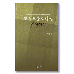 포스트콜로니얼 성서해석