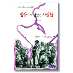 영웅으로 살았던 사람들 1 - The Biblical Storytelling 사사기 1