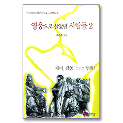 영웅으로 살았던 사람들 2 - The Biblical Storytelling 사사기 2