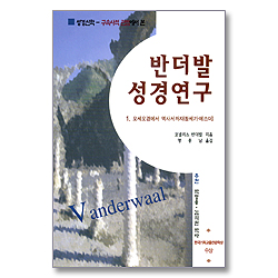 반더발 성경연구 1 -  모세오경에서 역사서까지 (창세기-에스더)