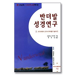 반더발 성경연구 2 - 시가서에서 선지서까지 (욥기-말라기)