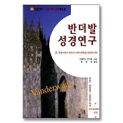 반더발 성경연구 3 - 복음서에서 예언서까지 (마태복음 - 요한계시록)