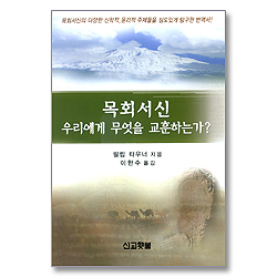 목회서신 우리에게 무엇을 교훈하는가?