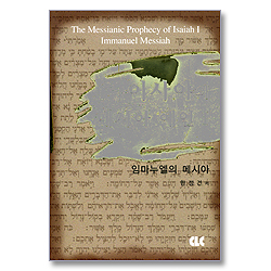 이사야의 메시아 예언 1 - 임마누엘의 메시아