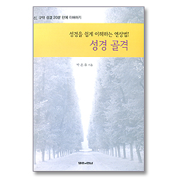 성경 골격 - 성경을 쉽게 이해하는 연상법