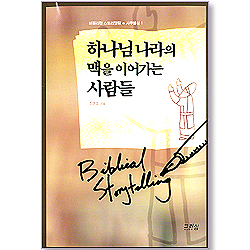 하나님 나라의 맥을 이어가는 사람들 - 비블리컬 스토리텔링 : 사무엘상 1