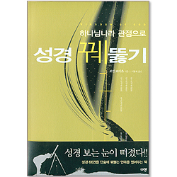 하나님나라 관점으로 성경 꿰뚫기