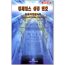킹제임스 성경 변호 - 본문비평핸드북 (DVD 포함) (양장본)