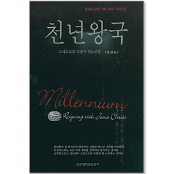 천년왕국 - 홍창표 교수의 신학 3부작 시리즈1