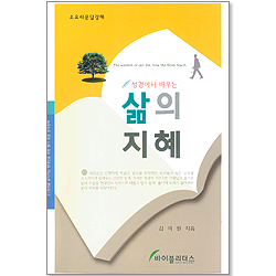 성경에서 배우는 삶의 지혜