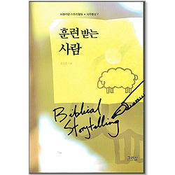 훈련받는 사람 - 비블리컬 스토리텔링 : 사무엘상 2