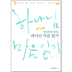 창세기에 나타난 하나님 마음 읽기