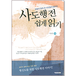 사도행전 쉽게 읽기 - 성령과 함께 한 사도들의 발자취