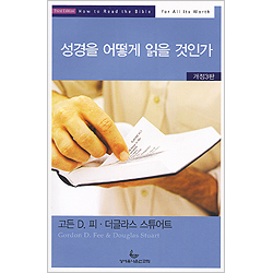 성경을 어떻게 읽을 것인가 - 개정3판