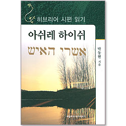 아쉬레 하이쉬 - 히브리어 시편 읽기