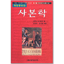 사본학 (개정증보판)