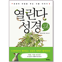 열린다 성경 - 식물 이야기