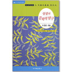 성경의 문학적 탐구 (운암 조신권 교수 전집 01)