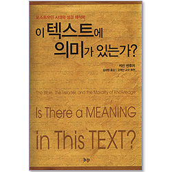 이 텍스트에 의미가 있는가 - 포스트모던 시대의 성경 해석학