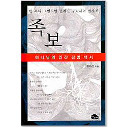 족보 - 하나님의 경영백서
