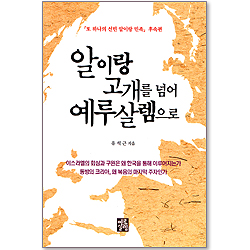 알이랑 고개를 넘어 예루살렘으로