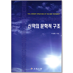 신약의 문학적 구조