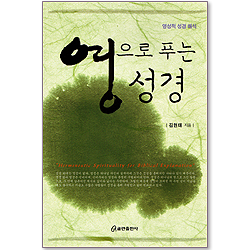 영으로 푸는 성경 - 영성적 성경해석
