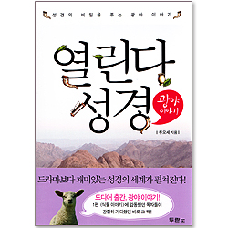 열린다 성경 - 광야 이야기