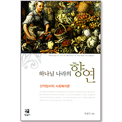 하나님 나라의 향연 - 신약성서의 사회복지론