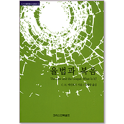 율법과 복음 - C.H. 매킨토시 시리즈 3
