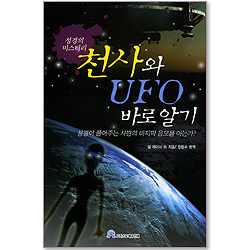 천사와 UFO바로 알기 - 성경의 미스터리