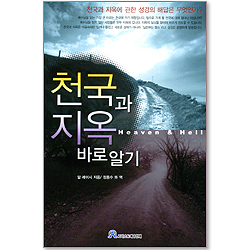 천국과 지옥 바로알기