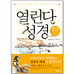 열린다 성경 - 생활풍습 이야기 (상)