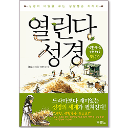 열린다 성경 - 생활풍습 이야기 (하)