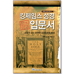 킹제임스 성경 입문서 - 킹제임스 성경 시리즈 3