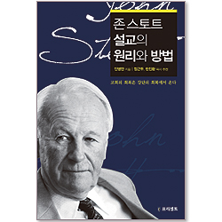존 스토트 설교의 원리와 방법