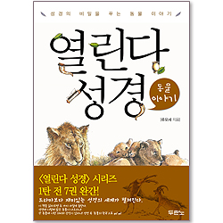 열린다성경 - 동물 이야기