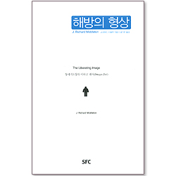 해방의 형상 - 창세기 1장의 이마고 데이(Imago Dei)