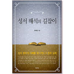 성서 해석의 길잡이