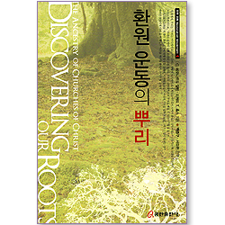 환원 운동의 뿌리 (환원운동 Restoration Movement 01)