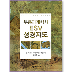부흥과개혁사 ESV 성경지도