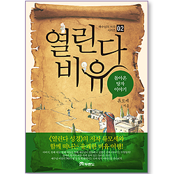 열린다 비유 - 돌아온 탕자 이야기 (예수님의 비유 시리즈 02)